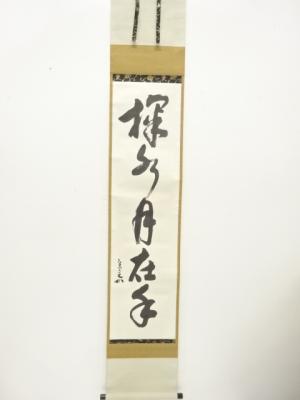 十二代　兼中斎筆　「掬水月在手」　一行書　肉筆紙本掛軸